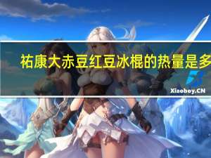 祐康 大赤豆红豆冰棍的热量是多少