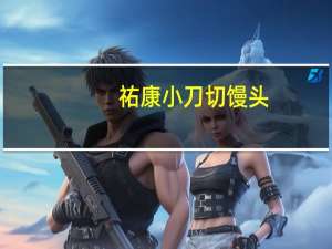 祐康 小刀切馒头(牛奶味)卡路里是多少