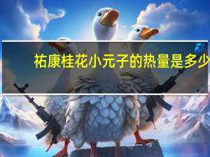祐康 桂花小元子的热量是多少