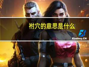 祔穴的意思是什么