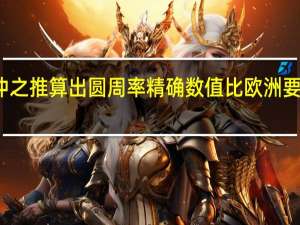 祖冲之推算出圆周率精确数值比欧洲要早多少年