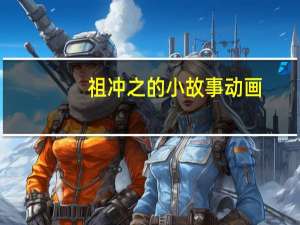 祖冲之的小故事动画（祖冲之的小故事）