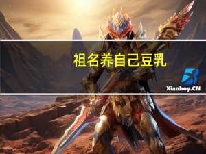 祖名 养自己豆乳(黑豆)的热量是多少