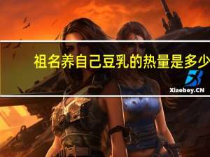 祖名 养自己豆乳的热量是多少