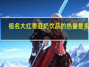 祖名 大红枣豆奶饮品的热量是多少