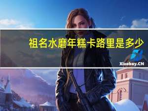 祖名 水磨年糕卡路里是多少