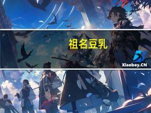 祖名 豆乳(可可)的热量是多少