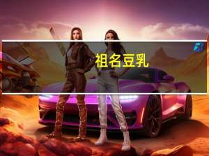 祖名 豆乳(红豆)的热量是多少