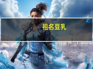 祖名 豆乳(黑豆)的热量是多少