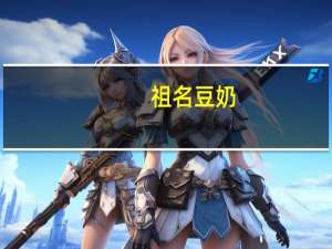 祖名 豆奶(饮品)的热量是多少