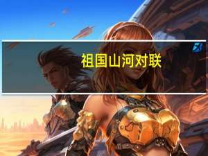 祖国山河对联