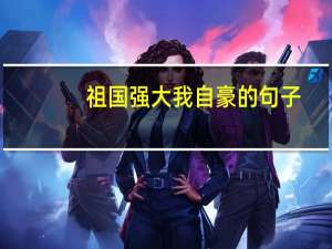 祖国强大我自豪的句子