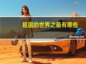 祖国的世界之最有哪些