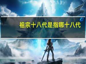 祖宗十八代是指哪十八代