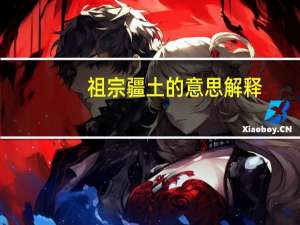祖宗疆土的意思解释（祖宗疆土当以死守不可尺寸与人的意思）
