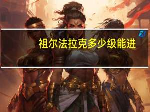 祖尔法拉克多少级能进