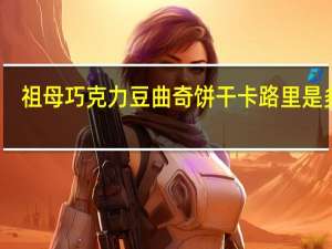 祖母 巧克力豆曲奇饼干卡路里是多少