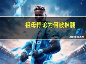 祖母悖论为何被推翻（祖母悖论）