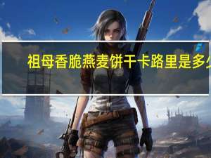 祖母 香脆燕麦饼干卡路里是多少