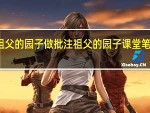 祖父的园子做批注 祖父的园子课堂笔记图片