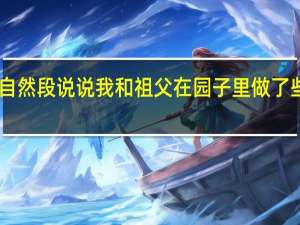 祖父的园子第4到16自然段说说我和祖父在园子里做了些什么 祖父的园子课堂笔记