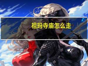 祖玛寺庙怎么走