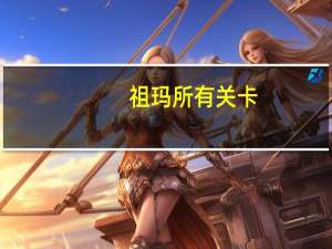 祖玛所有关卡（祖玛太阳神怎么过关）