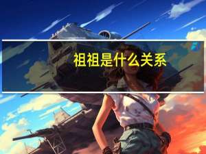 祖祖是什么关系