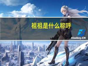 祖祖是什么称呼