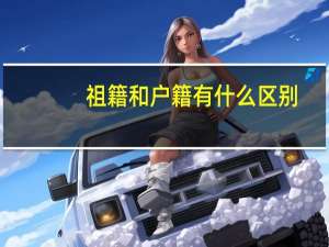 祖籍和户籍有什么区别