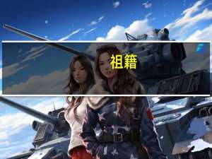 祖籍