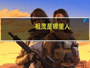 祖茂是哪里人