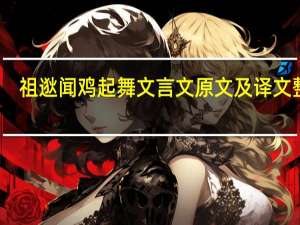 祖逖闻鸡起舞文言文原文及译文整理