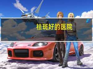 祛斑好的医院，脸上斑特别多去斑到医院挂什么科