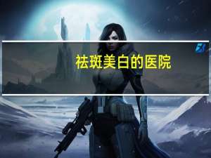 祛斑美白的医院(医院可以淡斑吗)