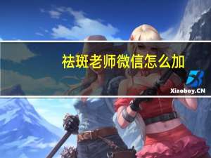 祛斑老师微信怎么加（祛斑老师）