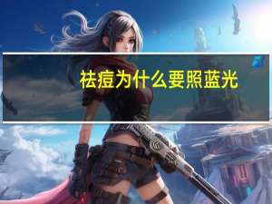 祛痘为什么要照蓝光(清痘照蓝光有什么效果)