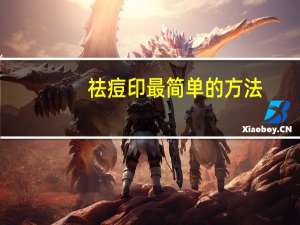 祛痘印最简单的方法（祛痘痕的方法）
