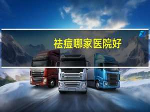 祛痘哪家医院好(青春痘是去美容院治好，还是去医院看比较好)