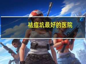 祛痘坑最好的医院，怎么永久填平痘坑凹洞