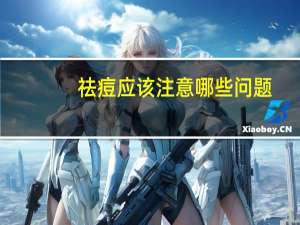 祛痘应该注意哪些问题？脸上长痘痘该怎么去消除，应该注意些什么