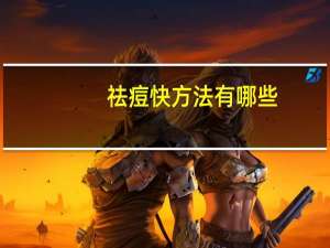 祛痘快方法有哪些，怎么样可以快速祛痘