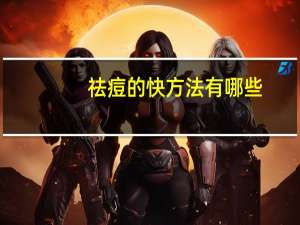 祛痘的快方法有哪些，去痘的最快方法