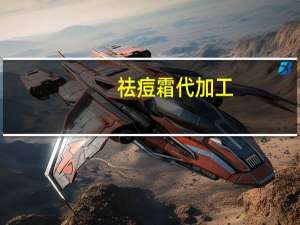 祛痘霜代加工（祛痘霜）