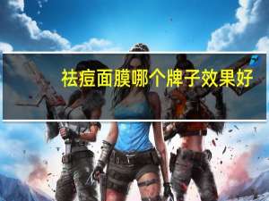 祛痘面膜哪个牌子效果好（祛痘面膜哪个牌子好）