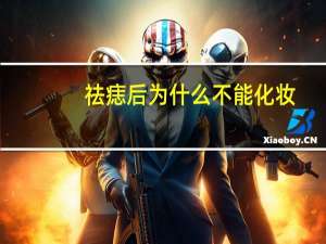 祛痣后为什么不能化妆(祛痣后想化妆怎么办)