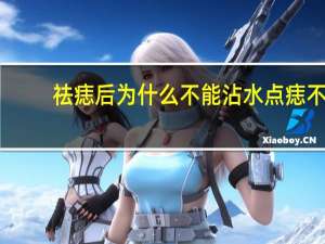 祛痣后为什么不能沾水 点痣不能吃什么