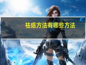 祛痣方法有哪些方法？点痣用什么方法最好