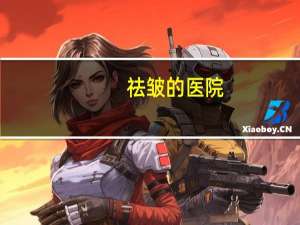 祛皱的医院？杭州除皱针去哪个医院比较正规