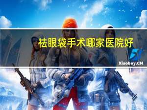 祛眼袋手术哪家医院好，医院去眼袋手术可以用医保吗